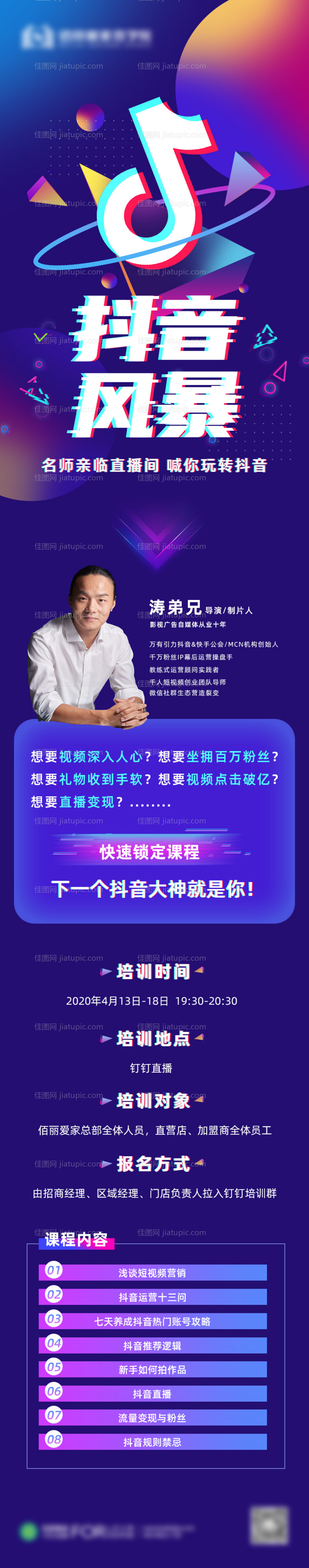 抖音讲师课程培训长图-源文件