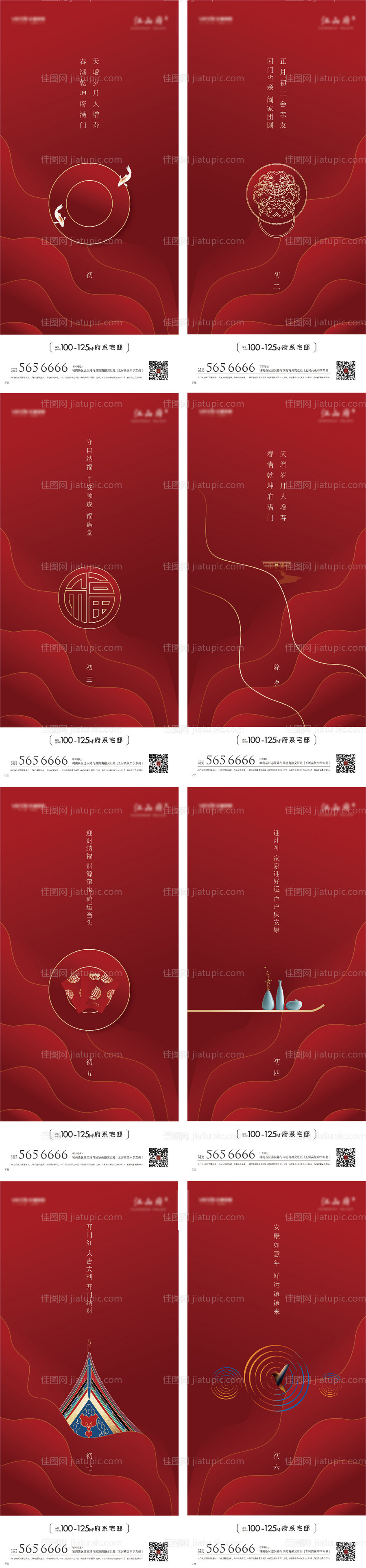 房地产春节期间初一至初六微信海报系列-源文件